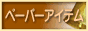 �y�[�p�[�A�C�e��