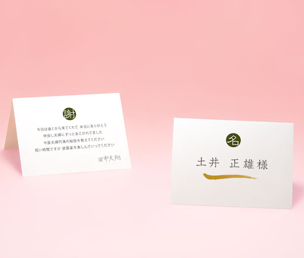 筆の妙：席札